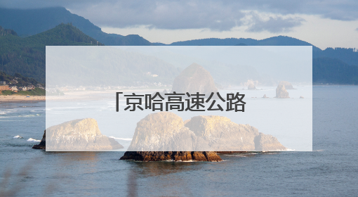 京哈高速公路改扩建工程盘锦段主线贯通
