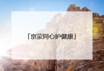 京蒙同心护健康