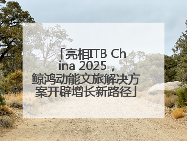 亮相ITB China 2025，鲸鸿动能文旅解决方案开辟增长新路径