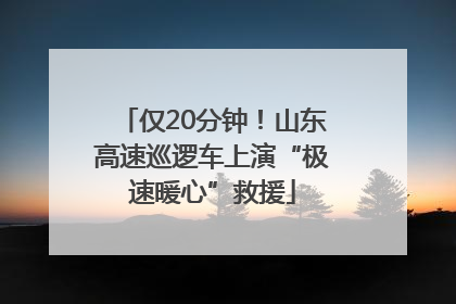 仅20分钟！山东高速巡逻车上演“极速暖心”救援