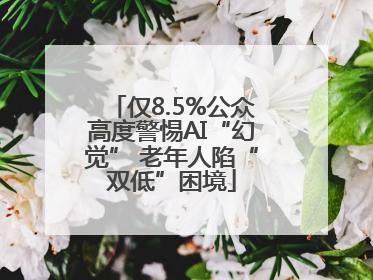 仅8.5%公众高度警惕AI“幻觉” 老年人陷“双低”困境