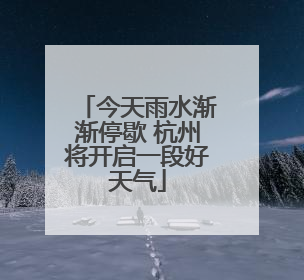 今天雨水渐渐停歇 杭州将开启一段好天气