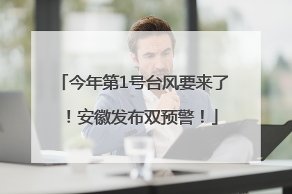 今年第1号台风要来了！安徽发布双预警！