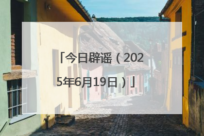 今日辟谣（2025年6月19日）