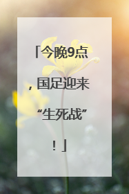 今晚9点，国足迎来“生死战”！