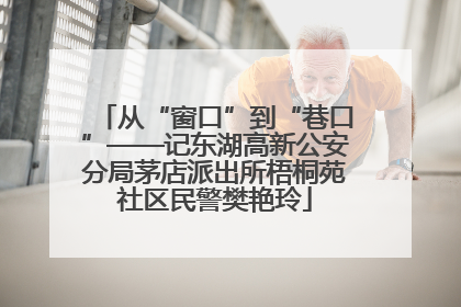 从“窗口”到“巷口”——记东湖高新公安分局茅店派出所梧桐苑社区民警樊艳玲