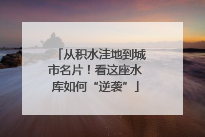 从积水洼地到城市名片！看这座水库如何“逆袭”