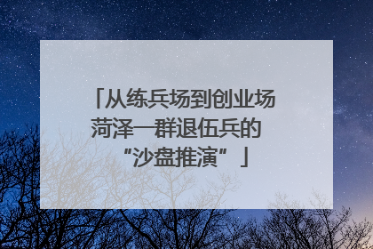 从练兵场到创业场 菏泽一群退伍兵的“沙盘推演”
