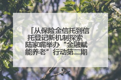 从保险金信托到信托登记新机制探索 陆家嘴举办“金融赋能养老”行动第二期行业交流会