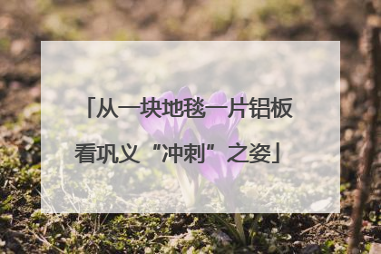 从一块地毯一片铝板看巩义“冲刺”之姿