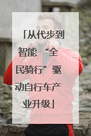 从代步到智能 “全民骑行”驱动自行车产业升级