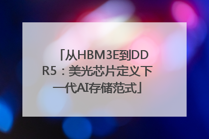 从HBM3E到DDR5：美光芯片定义下一代AI存储范式