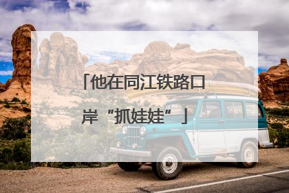 他在同江铁路口岸“抓娃娃”