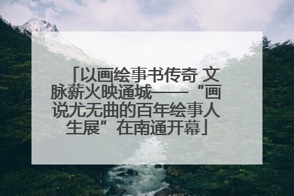 以画绘事书传奇 文脉薪火映通城——“画说尤无曲的百年绘事人生展”在南通开幕