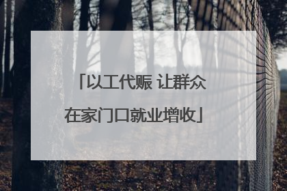 以工代赈 让群众在家门口就业增收