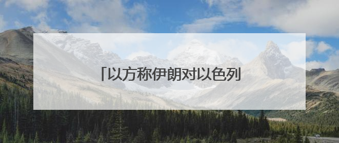 以方称伊朗对以色列发动了11轮袭击