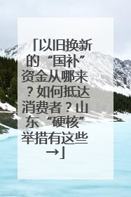 以旧换新的“国补”资金从哪来？如何抵达消费者？山东“硬核”举措有这些→