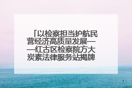 以检察担当护航民营经济高质量发展——红古区检察院方大炭素法律服务站揭牌彰显法治护航深度