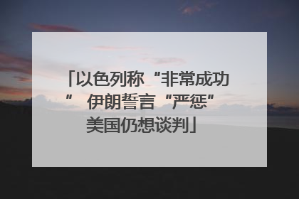 以色列称“非常成功” 伊朗誓言“严惩” 美国仍想谈判
