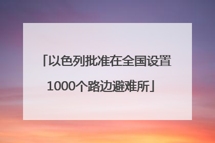 以色列批准在全国设置1000个路边避难所