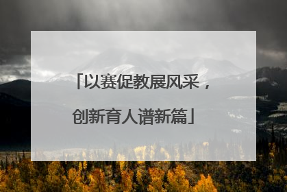 以赛促教展风采，创新育人谱新篇