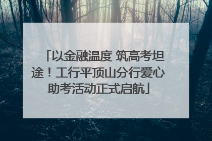 以金融温度 筑高考坦途！工行平顶山分行爱心助考活动正式启航
