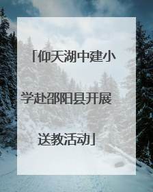 仰天湖中建小学赴邵阳县开展送教活动