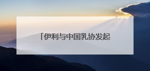 伊利与中国乳协发起全民饮奶倡导 让牛奶成为健康生活标配
