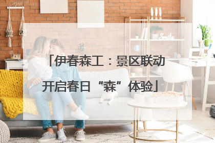 伊春森工：景区联动开启春日“森”体验