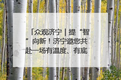 众观济宁｜提“智”向新！济宁邀您共赴一场有温度、有底气的“智造”之约