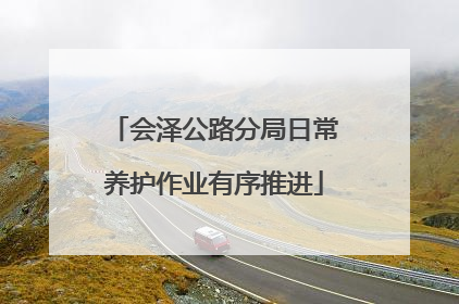 会泽公路分局日常养护作业有序推进