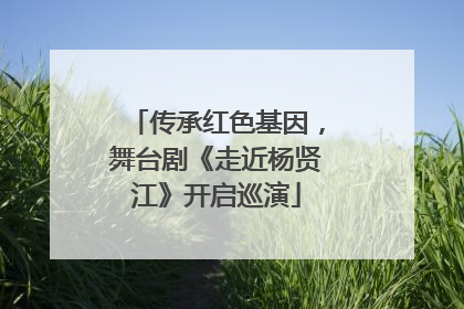 传承红色基因，舞台剧《走近杨贤江》开启巡演