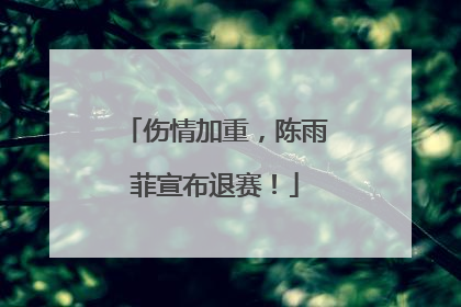 伤情加重，陈雨菲宣布退赛！