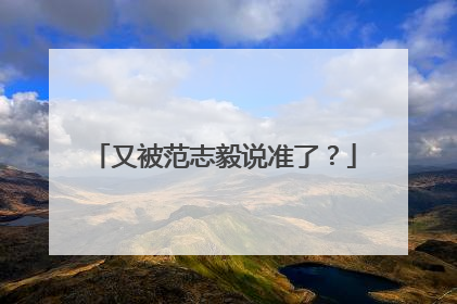又被范志毅说准了？