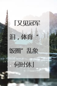 又见冠军泪，体育“饭圈”乱象何时休