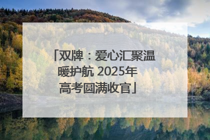 双牌：爱心汇聚温暖护航 2025年高考圆满收官
