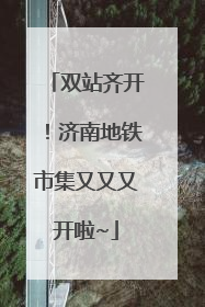 双站齐开！济南地铁市集又又又开啦~