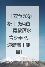 双争光荣榜｜耿炳章：勇救落水青少年 传递满满正能量