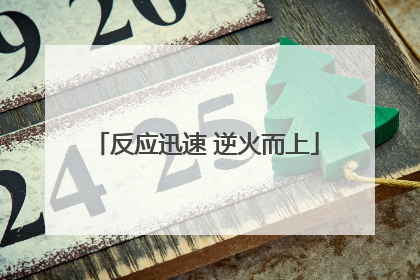 反应迅速 逆火而上