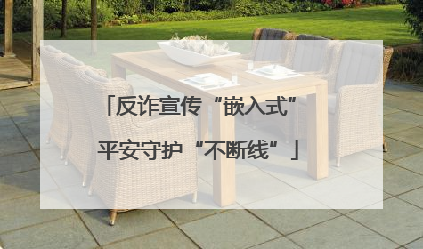 反诈宣传“嵌入式” 平安守护“不断线”
