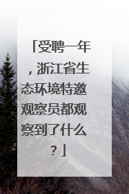 受聘一年，浙江省生态环境特邀观察员都观察到了什么？