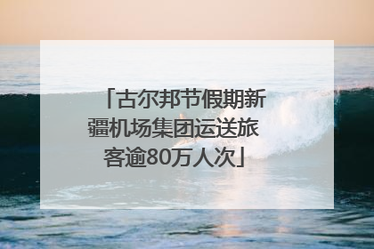 古尔邦节假期新疆机场集团运送旅客逾80万人次