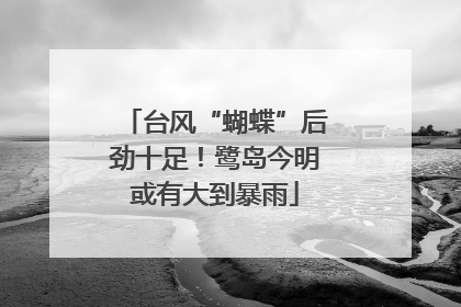 台风“蝴蝶”后劲十足！鹭岛今明或有大到暴雨