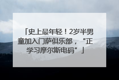 史上最年轻！2岁半男童加入门萨俱乐部，“正学习摩尔斯电码”