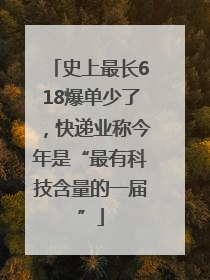 史上最长618爆单少了，快递业称今年是“最有科技含量的一届”