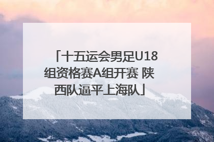 十五运会男足U18组资格赛A组开赛 陕西队逼平上海队