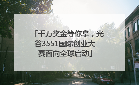 千万奖金等你拿，光谷3551国际创业大赛面向全球启动
