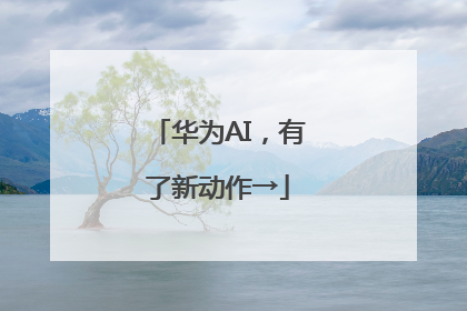 华为AI，有了新动作→