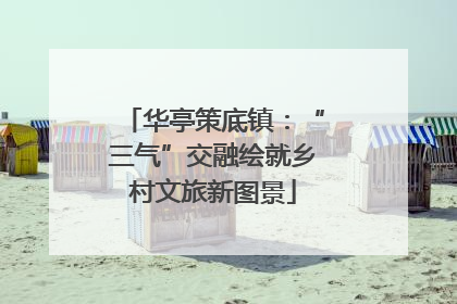 华亭策底镇：“三气”交融绘就乡村文旅新图景