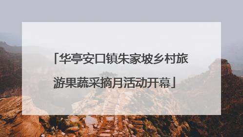 华亭安口镇朱家坡乡村旅游果蔬采摘月活动开幕